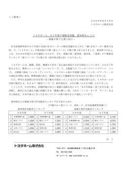 ＜ご参考＞ トヨタホーム、07年度戸建販売実績、愛知県No.1に －東海3