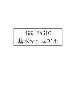 i99-BASIC マニュアル