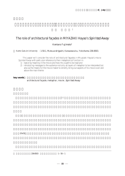 宮崎駿監督作品「千と千尋の神隠し」における建築のファサードの果たす