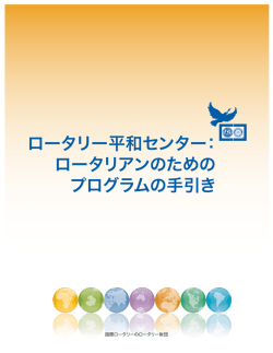 ロータリー平和センター - 国際ロータリー 第2580地区 Rotary