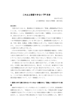 これ以上容認できない TPP 交渉