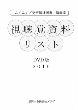 視聴覚資料リスト(DVD版)