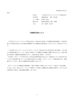 中期経営計画について - 三井住友トラスト・ホールディングス