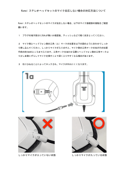Kunai ステレオヘッドセットのマイク反応しない場合の対応方法について