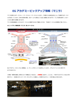 EG アカデミーピックアップ情報（マニラ）