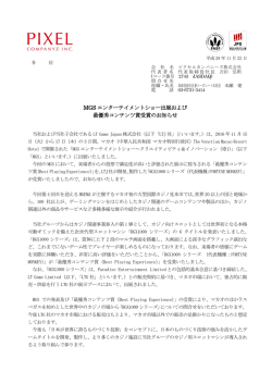 MGSエンターテイメントショー出展および最優秀コンテンツ賞受賞のお知らせ