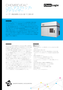 CHEMREVEAL&trade; LIBS デスクトップ・ アナライザー