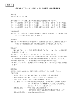 NARUTO-ナルト-列車 4月3日出発便 参加者募集要領 【実施日】 平成