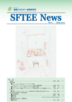 SFTEE NEWS No4 - NPO法人環境エネルギー技術研究所