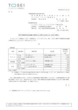 国内不動産信託受益権の取得完了に関するお知らせ（合計 5 物件）
