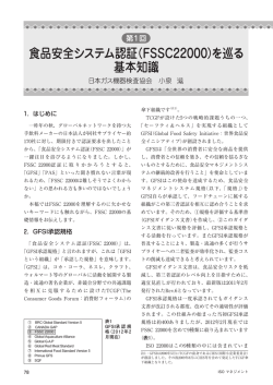 第1回 食品安全システム認証(FSSC 22000)