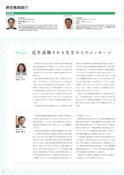 Message 定年退職される先生からのメッセージ