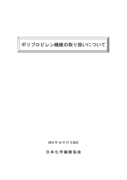 ポリプロピレン繊維の取り扱いについて