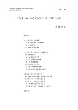 インターネットのセルフガバナンスについて