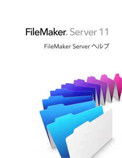 FileMaker Server 11 ヘルプ