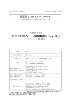 インタビューフォーム - 日本ジェネリック株式会社