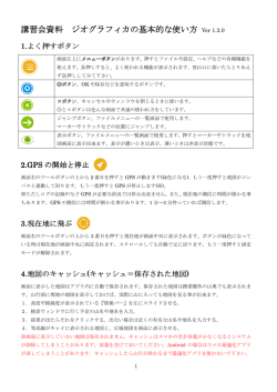 講習会資料 ジオグラフィカの基本的な使い方