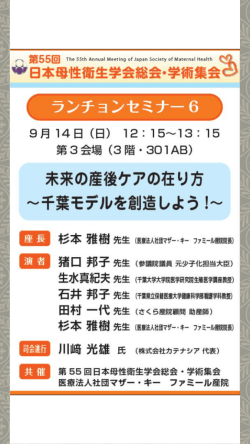 第55回日本母性衛生学会学術集会ランチョン