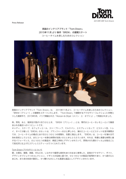 英国のインテリアブランド「Tom Dixon」 2015年11月 より 新作『BREW
