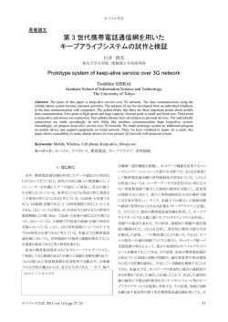 第 3 世代携帯電話通信網を用いた キープアライブシステムの試作と検証