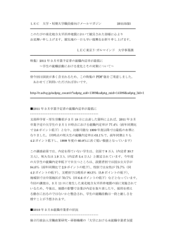 LEC 大学・短期大学職員様向けメールマガジン 2011/3/23
