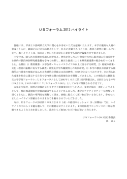 USフォーラム 2013 ハイライト