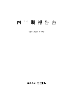 第151期 第3四半期報告書 平成26年4月1日-平成26年