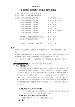 第 3 回複合地区国際大会委員長連絡会議要録