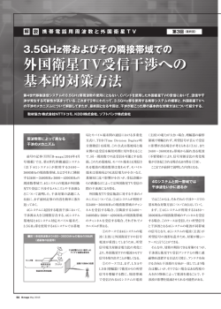 外国衛星TV受信干渉への 基本的対策方法