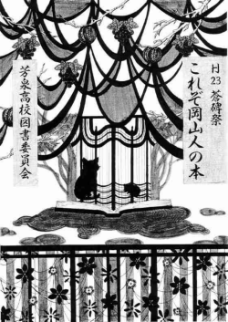これぞ岡山人の本 - 岡山芳泉高等学校