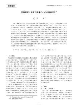 言語聴覚士教育と臨床のための音声学Ⅱ