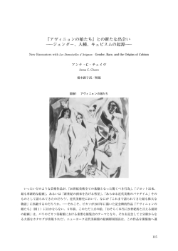 アヴィニョンの娘たち - お茶の水女子大学ジェンダー研究センター