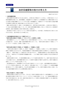 政府系機関等の格付の考え方