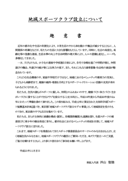 地域スポーツクラブ設立について