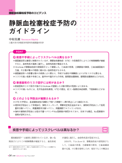 静脈血栓塞栓症予防の ガイドライン