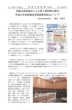 和歌山県医師会 による第2回和歌山県内 平成27年声 新 需床研修医