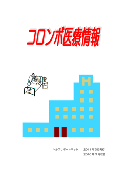 ｺﾛﾝﾎﾞ医療情報