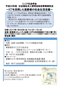 ～ICTを活用した高齢者の社会生活支援～