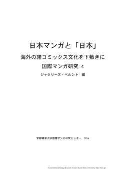 論集全体のダウンロードはこちら - 京都精華大学国際マンガ研究センター