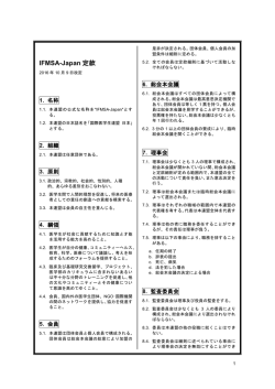 IFMSA-Japan定款・細則(2016年10月9日改定)