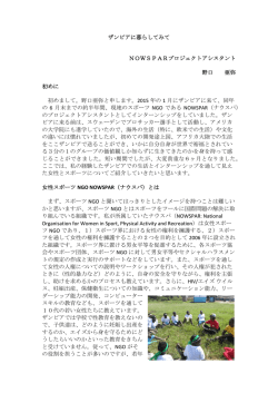 ザンビアに暮らしてみて NOWSPARプロジェクトアシスタント 野口 亜弥