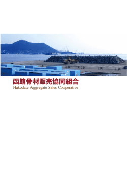 道南・函館。 - 函館骨材販売協同組合