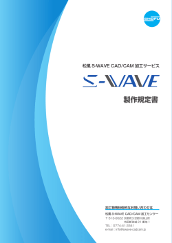 製作規定書 - 松風 S-WAVE CAD/CAM 加工センター