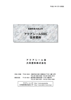 アクアシール500S 技術資料