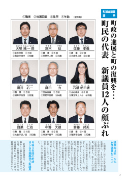 町 民 の 代 表 新 議 員 12人 の 顔 ぶ れ
