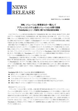 アプレッソ社との販社契約の締結にともない、此の度