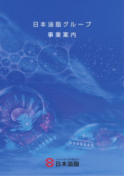 日本油脂グループ 事業案内