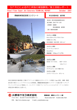 SFRCによるRC床版の補強事例／施工技術レポート