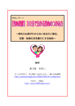 30 分でわかる男心のつかみ方