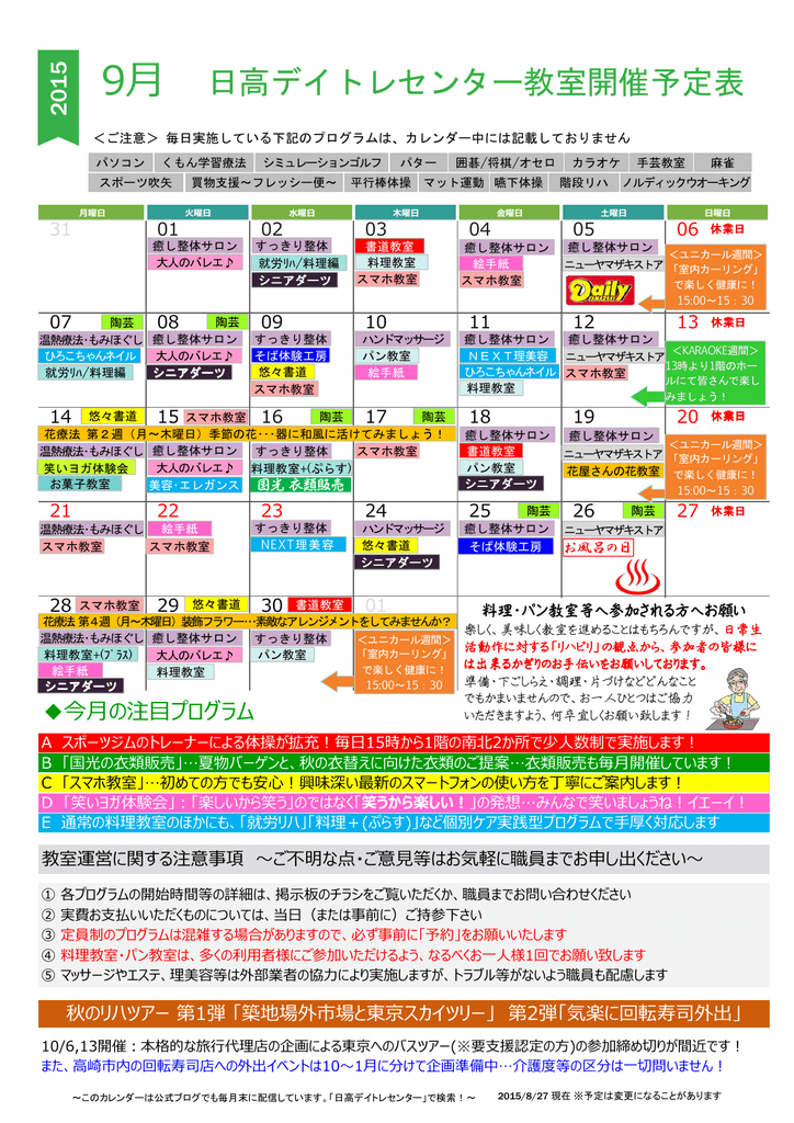 日高デイトレセンター教室開催予定表